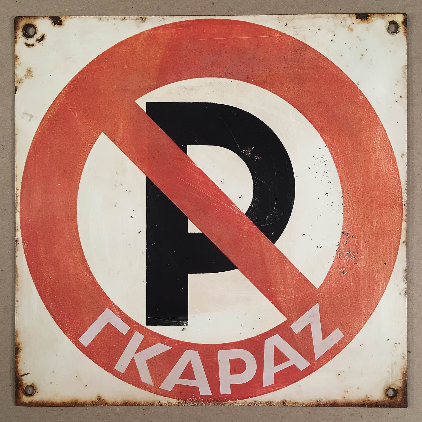 Details About Vintage Silkscreened On Tin Greek Greece Garage No Parking Sign 10 34 Inches